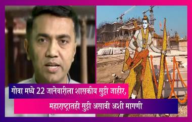 Ayodhya: गोवा मध्ये 22 जानेवारीला शासकीय सुट्टी जाहीर, महाराष्ट्रातही सुट्टी असावी अशी मागणी