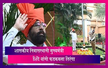 CM Eknath Shinde:  75 व्या प्रजासत्ताक दिनानिमित्त शासकीय निवासस्थानी मुख्यमंत्री एकनाथ शिंदे यांनी फडकवला तिरंगा