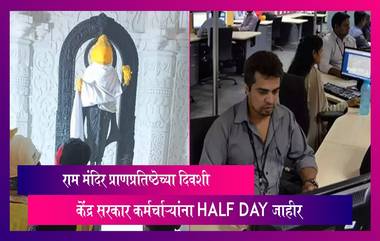 Half Day Holiday: अयोद्धा राम मंदिर प्राणप्रतिष्ठेच्या दिवशी Central Government Offices ला अर्धा दिवस सुट्टी जाहीर