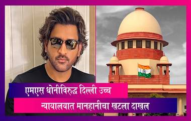 Defamation Case Against MS Dhoni: एमएस धोनीविरुद्ध दिल्ली उच्च न्यायालयात दाखल केला मानहानीचा खटला