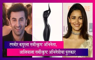 Filmfare Awards 2024 Winners: 69 वा फिल्मफेअर पुरस्कार जाहीर, रणबीर कपूरला सर्वोत्कृष्ट अभिनेता, आलिया भट्टला सर्वोत्कृष्ट अभिनेत्रीचा पुरस्कार