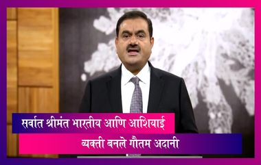 Mukesh Ambani यांना मागे टाकत  Gautam Adani बनले सर्वात श्रीमंत भारतीय आणि आशियाई व्यक्ती