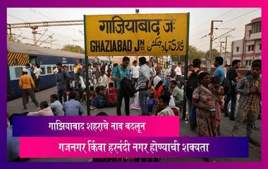 Ghaziabad:उत्तर प्रदेश राज्यातील गाझियाबाद शहराचे नाव बदलून गजनगर किंवा हरनंदी नगर होण्याची शक्यता