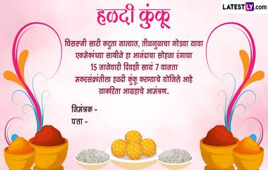 Makar Sankranti Haldi Kunku Invitation in Marathi: मकर संक्राती ला हळदी कुंकू समारंभासाठी 'निमंत्रण पत्रिका' WhatsApp, Messages द्वारा शेअर करत मैत्रिणींना द्या आमंत्रण