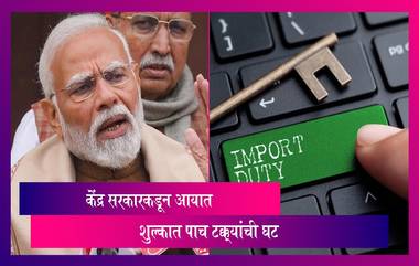 Import Duty: बजेट 2024 आधी केंद्र सरकारकडून आयात शुल्कात पाच टक्क्यांची घट, सर्वसामान्यांना मोठा दिलासा