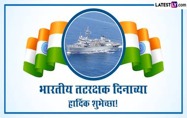 Indian Coast Guard Day 2024 Message: भारतीय तटरक्षक दिनानिमित्त खास Wishes, WhatsApp Status, Greetings शेअर करत द्या शुभेच्छा