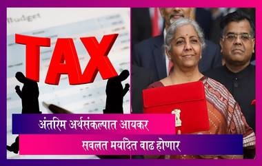 Interim Budget 2024 Expectations: 1 फेब्रुवारी रोजी सादर केल्या जाणाऱ्या अंतरिम अर्थसंकल्पात आयकर सवलत मर्यादेत वाढ होणार