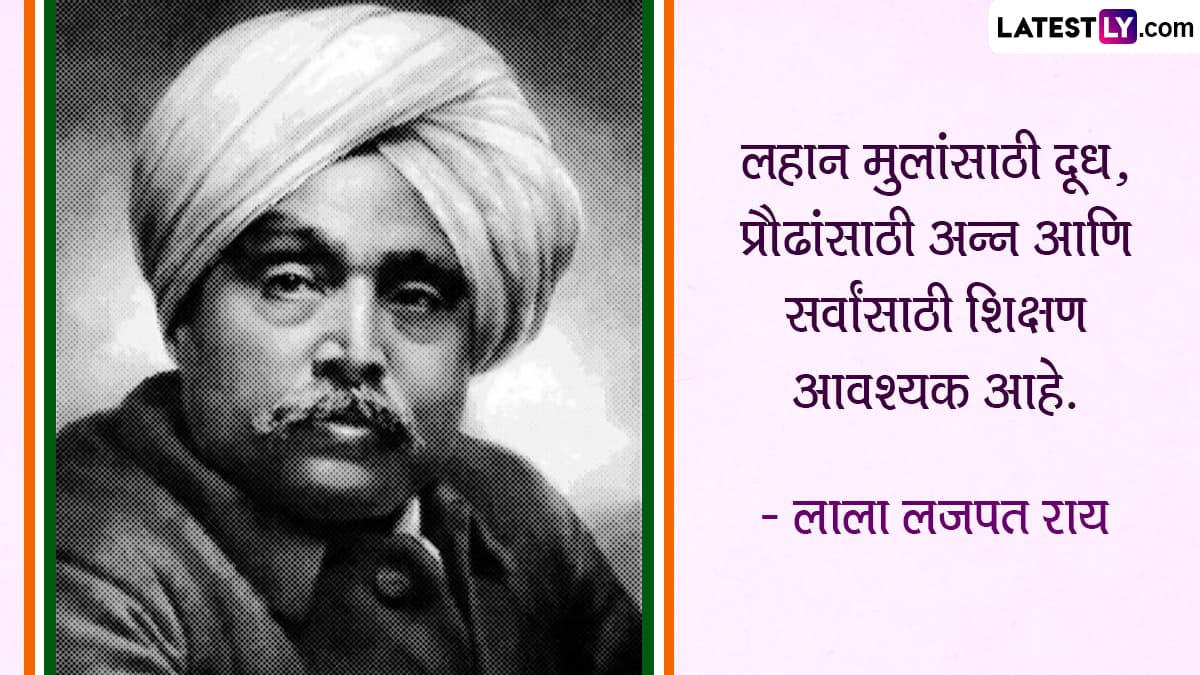 Lala Lajpat Rai Jayanti 2024 Quotes: लाला लजपत राय जयंतीनिमित्त WhatsApp Status, Wallpapers, Images द्वारे शेअर करा त्यांचे अनमोल विचार!