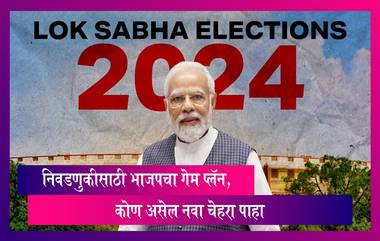 Lok Sabha Elections 2024: लोकसभा निवडणुकीसाठी भाजपचा गेम प्लॅन, कोण असेल नवा चेहरा पाहा