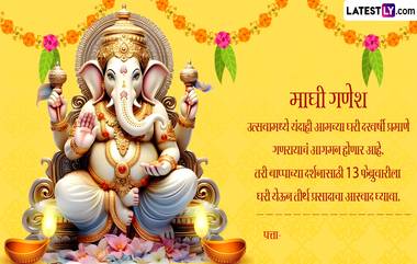 Maghi Ganpati 2024 Invitation Card Format in Marathi: माघी गणेश जयंती निमित्त घरी गणरायाच्या दर्शनाला आमंत्रित करण्यासाठी Messages, Images!