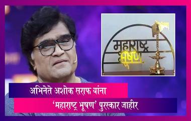 Maharashtra Bhushan 2023: विनोदी शैलीने प्रेक्षकांच्या मनावर राज्य करणारे अभिनेते  Ashok Saraf यांना 'महाराष्ट्र भूषण' पुरस्कार जाहीर