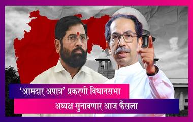 Maharashtra: विधानसभा अध्यक्ष राहुल नार्वेकर सुनावणार आज  'आमदार अपात्र' प्रकरणी फैसला