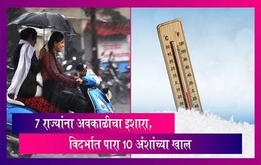 Maharashtra: दोन ते तीन दिवसांत भारतात अनेक ठिकाणी अवकाळी पाऊस, विदर्भात पारा 10 अंशाच्या खाली