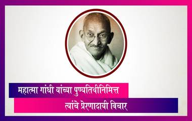 Mahatma Gandhi Punyatithi 2024 Quotes: महात्मा गांधी यांच्या पुण्यतिथी निमित्त जाणून घ्या, त्यांचे प्रेरणादायी विचार!