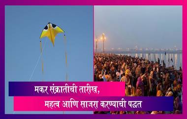 Makar Sankranti 2024: मकर संक्रातीची तारीख, महत्व आणि साजरा करण्याची पद्धत, जाणून घ्या