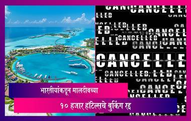 Maldives Trip Cancel: मालदीवच्या मंत्र्यांनी केलेल्या वक्तव्यानंतर 10 हजार हॉटेल्सचे बुकिंग आणि 5000 उड्डाणे रद्द