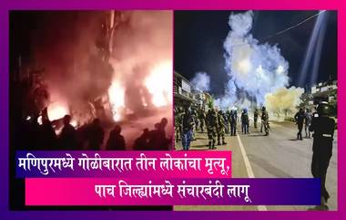 Manipur: थौबल जिल्ह्यात गोळीबारात तीन लोकांचा मृत्यू, पाच जिल्ह्यांमध्ये संचारबंदी लागू