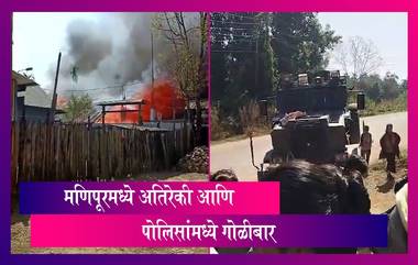 Manipur Violence: मणिपूरमध्ये कुकी अतिरेकी आणि पोलिसांमध्ये गोळीबार, पोलीस जवान शहीद