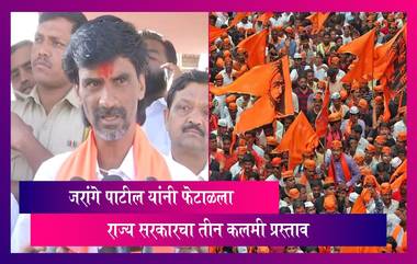 Maratha Reservation: मराठा आरक्षणासाठी लढणाऱ्या  जरांगे पाटील यांनी फेटाळला राज्य सरकारचा तीन कलमी प्रस्ताव