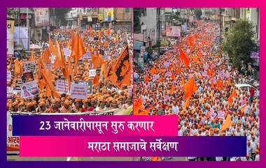 Maratha Reservation: मराठा आरक्षणाच्या बाबतीत मोठी बातमी समोर, 23 जानेवारीपासून सुरु करणार मराठा समाजाचे सर्वेक्षण