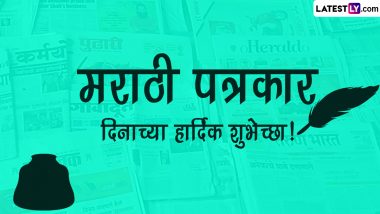 Marathi Patrakar Din 2024 Messages: मराठी पत्रकार दिनानिमित्त खास WhatsApp Status, Greetings, Wishes शेअर करत द्या शुभेच्छा
