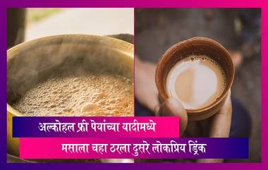 जगातलं दुसर्‍या नंबरचं नॉन अल्कोहोलिक पेय ठरला Masala Chai, जाणून घ्या, संपूर्ण यादी