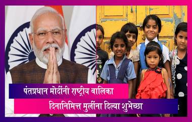 National Girl Child Day 2024: देशातील मुलींना पंतप्रधान मोदींनी राष्ट्रीय बालिका दिनानिमित्त दिल्या शुभेच्छा