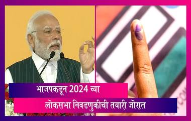 Lok Sabha Elections 2024: भारतात भाजपकडून 2024 च्या लोकसभा निवडणुकीची तयारी  जोरात