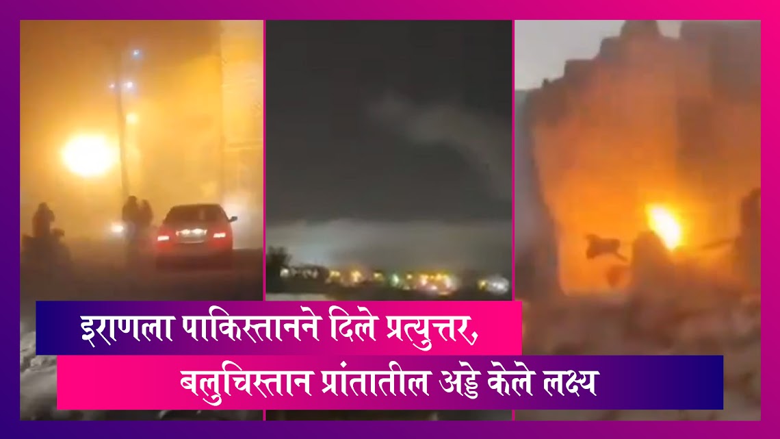 Pakistan: पाकिस्तानने इराणला दिलं प्रत्युत्तर, सिस्तान बलुचिस्तान प्रांतातील दहशतवाद्यांचे अड्डे केले लक्ष्य