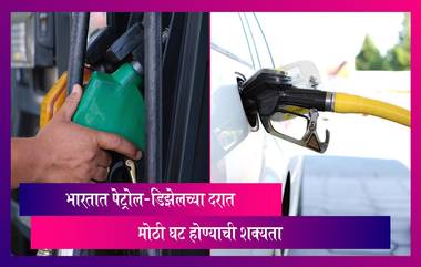 Petrol-Diesel: भारतात पेट्रोल-डिझेलच्या दरात मोठी घट होण्याची शक्यता