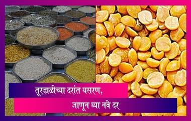 Tur Dal Prices: सर्वसामान्यांना दिलासा, वर्षभरानंतर तूरडाळीच्या दरांत घसरण, जाणून घ्या नवे दर