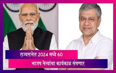 Rajya Sabha MPs: राज्यसभेचे 68 खासदार निवृत्त होणार, 60 भाजप नेत्यांचा कार्यकाळ संपणार