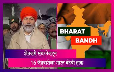 Bharat Bandh: 16 फेब्रुवारीला भारत बंदची हाक, शेतकरी संघटना आणि सरकार पुन्हा आमनेसामने