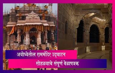 Ram Mandir Inauguration Full Schedule: अयोध्येतील राममंदिर उद्घाटन सोहळ्याचे संपूर्ण वेळापत्रक