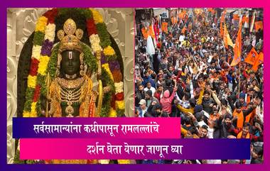 Ram Mandir Inauguration: प्राणप्रतिष्ठा सोहळा संपन्न, सर्वसामान्यांना कधीपासून दर्शन घेता येणार जाणून घ्या