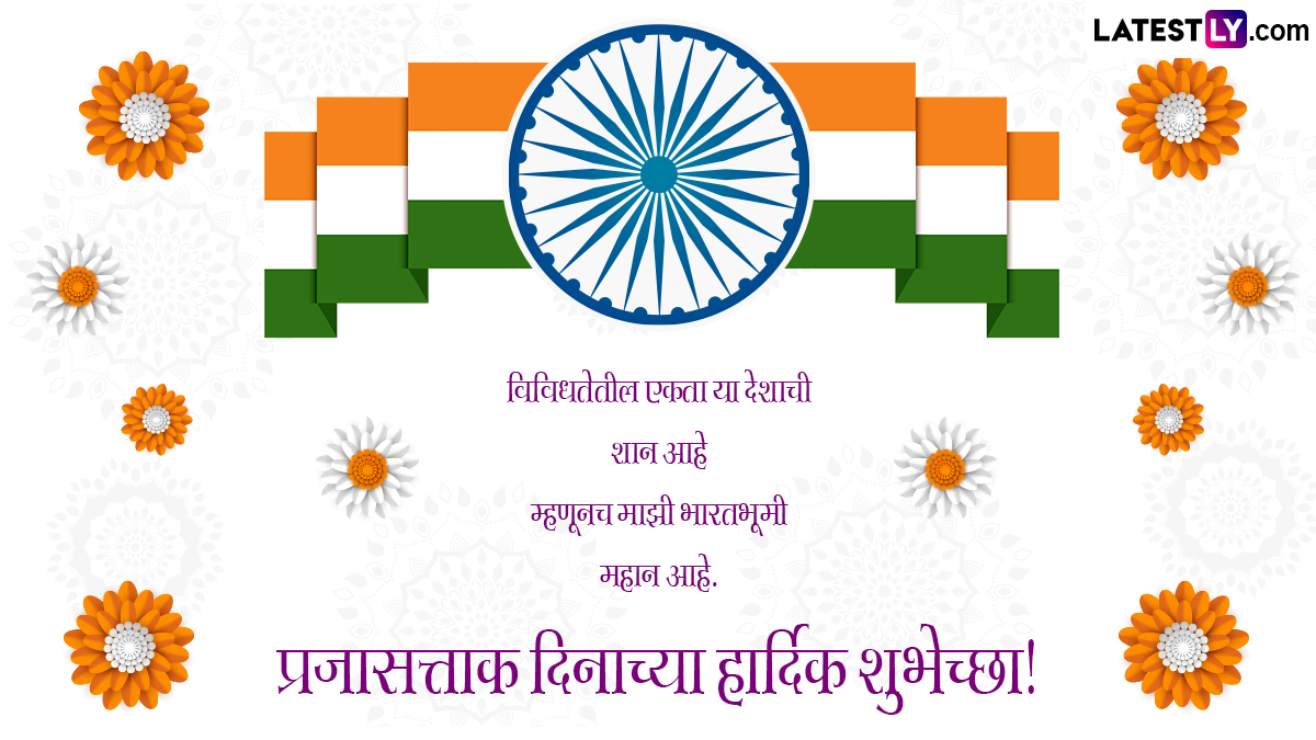 Republic Day 2024 Message In Marathi प्रजासत्ताक दिनानिमित्त Wishes