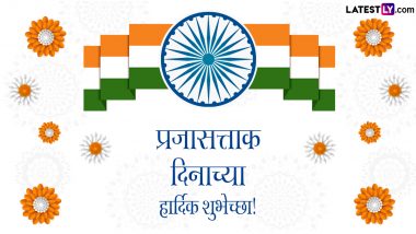 Republic Day 2024 Message In Marathi: प्रजासत्ताक दिनानिमित्त Wishes, Greetings, Images, WhatsApp Status द्वारे मित्र-परिवारास द्या राष्ट्रीय सणाच्या शुभेच्छा!