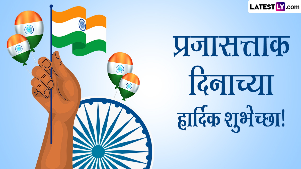 Happy Republic Day 2024 Wishes In Marathi: प्रजासत्ताक दिनानिमित्त WhatsApp Status, Quotes, Messages, Images द्वारा शुभेच्छा देऊन साजरा करा खास दिवस!