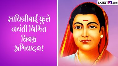 Savitribai Phule Birth Anniversary: भारताच्या पहिल्या महिला शिक्षिका सावित्रीबाई फुले यांची आज जयंती
