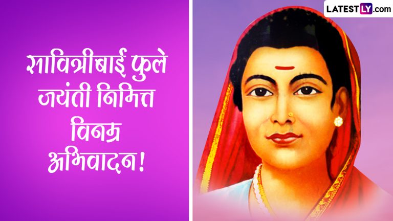 Savitribai Phule Birth Anniversary: भारताच्या पहिल्या महिला शिक्षिका सावित्रीबाई फुले यांची आज जयंती