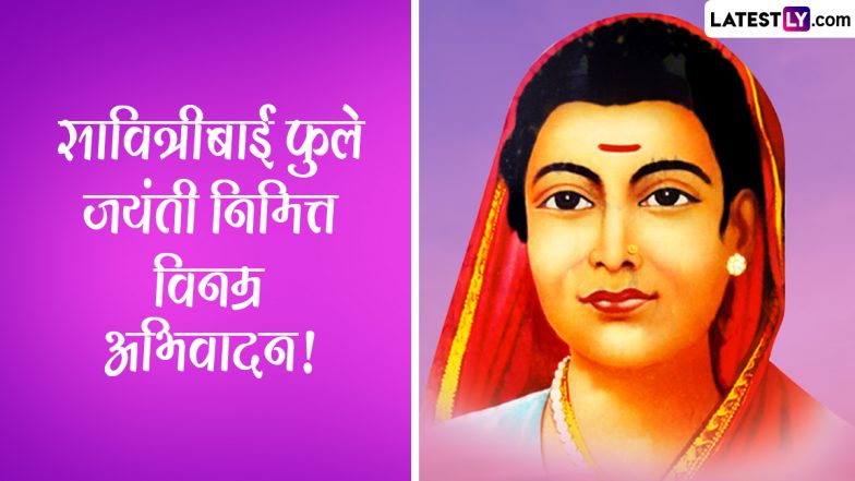 Savitribai Phule Birth Anniversary: भारताच्या पहिल्या महिला शिक्षिका सावित्रीबाई फुले यांची आज जयंती