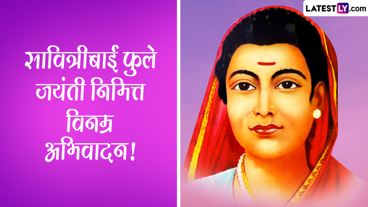 Savitribai Phule Jaynati 2024 Images: सावित्रीबाई फुले जयंती निमित्त HD Images, Photos शेअर करत त्यांच्या कार्याला करा सलाम!