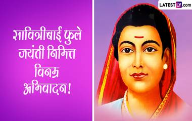 Savitribai Phule Birth Anniversary: भारताच्या पहिल्या महिला शिक्षिका सावित्रीबाई फुले यांची आज जयंती