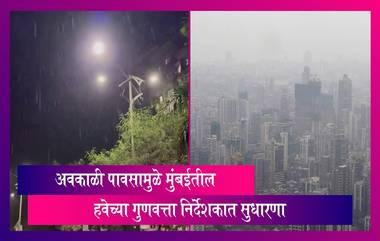 Mumbai: राज्यात होणाऱ्या अवकाळी पावसामुळे मुंबई येथील हवेच्या गुणवत्ता निर्देशकात सुधारणा