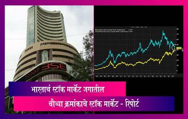 Stock Market:भारताच्या स्टॉक मार्केटने Hong Kong च्या स्टॉक मार्केटला मागे टाकले, बनले जगातील चौथ्या क्रमांकाचे स्टॉक मार्केट - रिपोर्ट