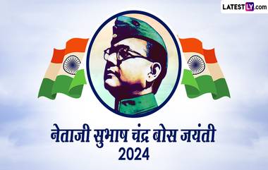 Subhash Chandra Bose Jayanti 2024 Quotes: सुभाष चंद्र बोस यांचे प्रेरणादायी विचार घ्या जाणून