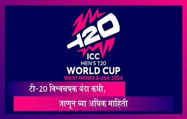 T20 World Cup 2024: वेस्ट इंडिज आणि अमेरिकेत टी-20 विश्वचषक खेळवला जाणार, जाणून घ्या अधिक माहिती