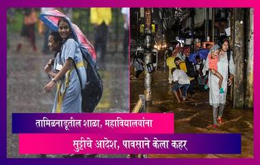 Tamil Nadu Rain Update: तामिळनाडूतील अनेक भागात मुसळधार पावसामुळे पाणी साचले, शाळा, महाविद्यालयांना सुट्टीचे आदेश