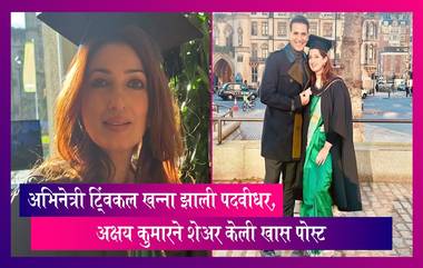 Twinkle Khanna: 50 व्या वर्षी अभिनेत्री ट्विंकल खन्ना झाली पदवीधर, अक्षय कुमारने शेअर केली खास पोस्ट