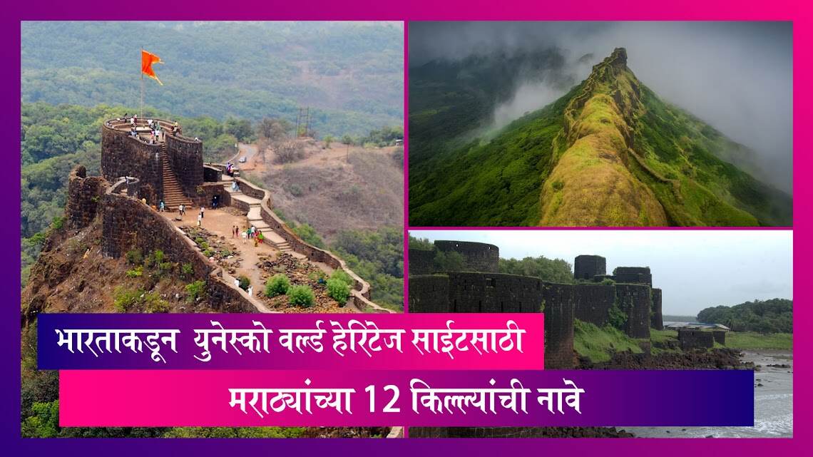 गडकिल्ल्यांना जागतिक वारसा स्थळाचा दर्जा मिळावा म्हणून UNESCO World Heritage List 2024 साठी भारताकडून मराठ्यांच्या 12 किल्ल्यांची नावे